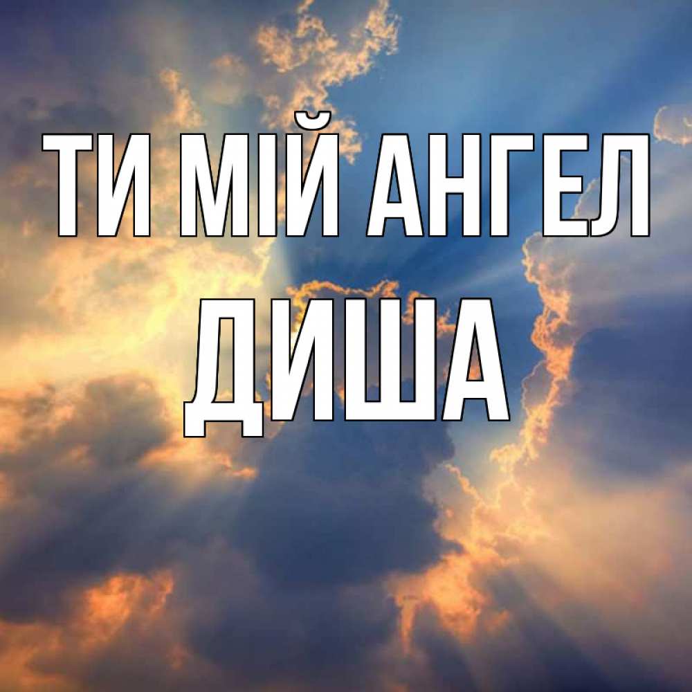 Открытка на каждый день з підписом, Диша Ти мій ангел ангельский свет сквозь облака Прикольна листівка з побажанням онлайн скачати безкоштовно 