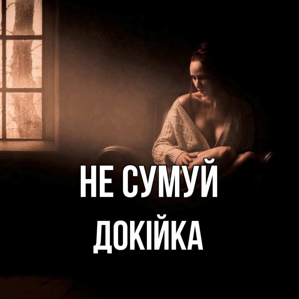 Открытка на каждый день з підписом, Докійка Не сумуй сидя у окна Прикольна листівка з побажанням онлайн скачати безкоштовно 