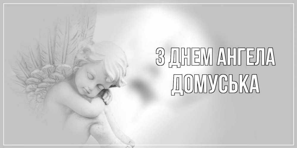 Открытка на каждый день з підписом, Домуська З Днем ангела ангелочек, день ангела Прикольна листівка з побажанням онлайн скачати безкоштовно 