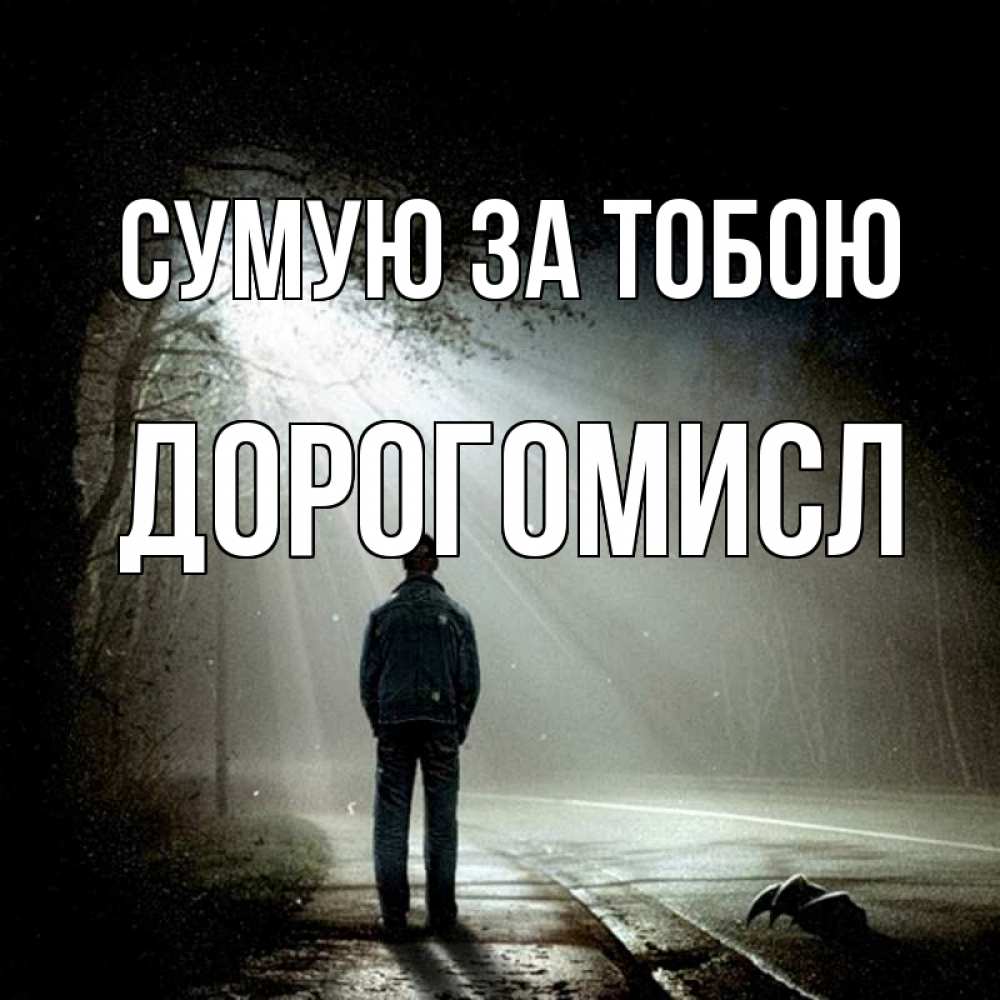 Открытка на каждый день з підписом, Дорогомисл Сумую за тобою свет 1 Прикольна листівка з побажанням онлайн скачати безкоштовно 
