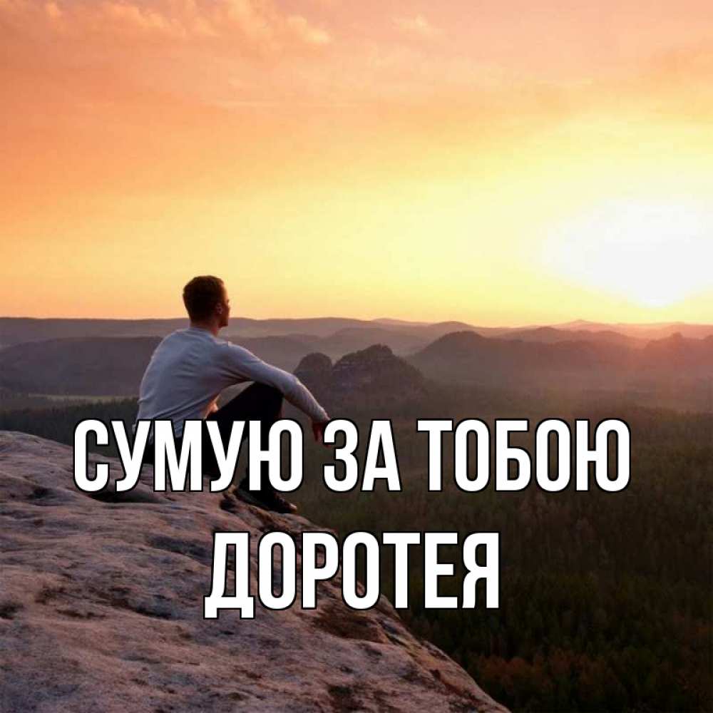 Открытка на каждый день з підписом, Доротея Сумую за тобою открытка про скучашки 1 Прикольна листівка з побажанням онлайн скачати безкоштовно 