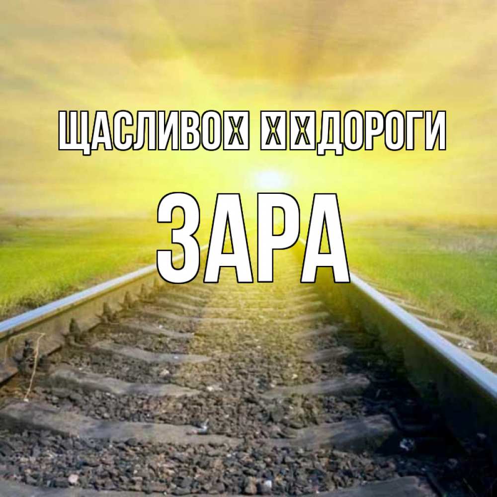 Открытка на каждый день з підписом, Зара Щасливої ​​дороги красивая железная дорога Прикольна листівка з побажанням онлайн скачати безкоштовно 