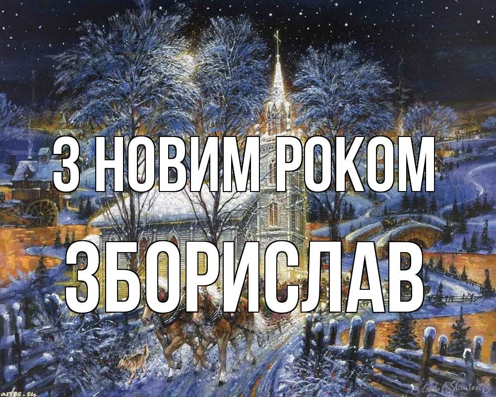 Открытка на каждый день з підписом, Зборислав З новим роком упряжка лошадей, лошади, новый год Прикольна листівка з побажанням онлайн скачати безкоштовно 