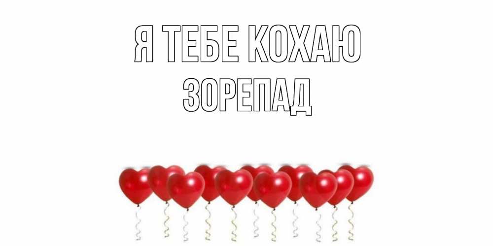 Открытка на каждый день з підписом, Зорепад Я тебе кохаю воздушные шары, сердце Прикольна листівка з побажанням онлайн скачати безкоштовно 