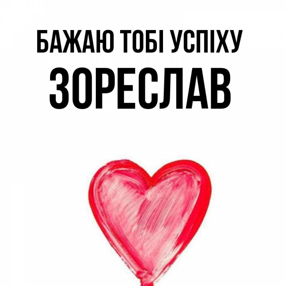 Открытка на каждый день з підписом, Зореслав Бажаю тобі успіху рисунок маркером Прикольна листівка з побажанням онлайн скачати безкоштовно 