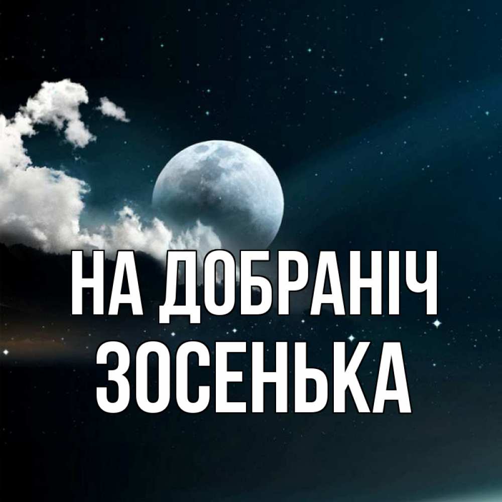 Открытка на каждый день з підписом, Зосенька На добраніч облака в лунном свете Прикольна листівка з побажанням онлайн скачати безкоштовно 