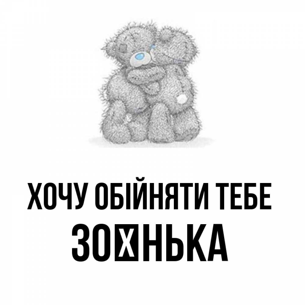 Открытка на каждый день з підписом, Зоєнька Хочу обійняти тебе два теддика Прикольна листівка з побажанням онлайн скачати безкоштовно 