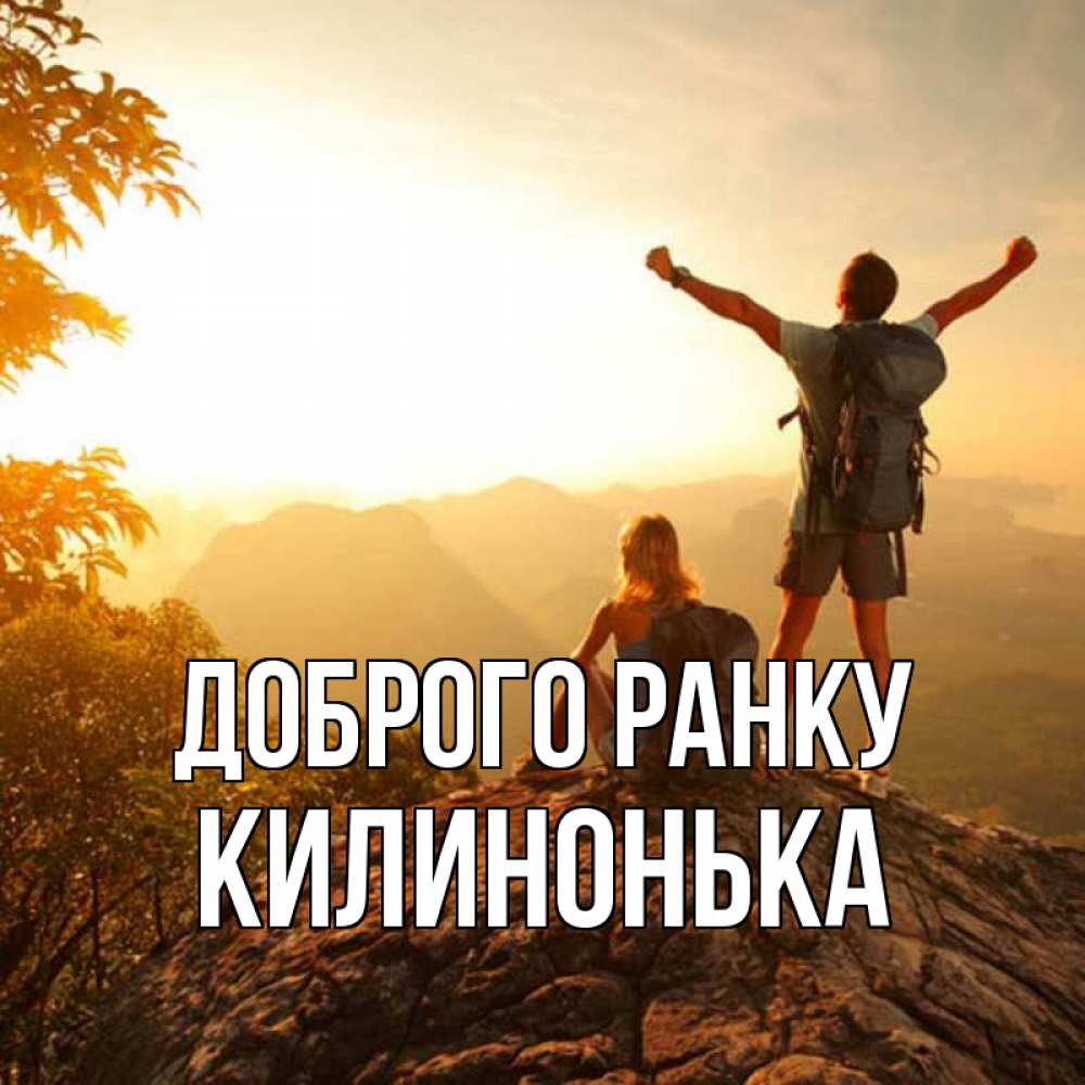 Открытка на каждый день з підписом, Килинонька Доброго ранку утро в горах Прикольна листівка з побажанням онлайн скачати безкоштовно 