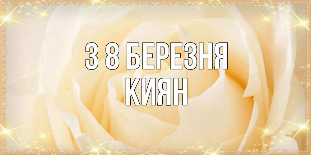 Открытка на каждый день з підписом, Киян З 8 БЕРЕЗНЯ с международным женским днем поздравления для женщины Прикольна листівка з побажанням онлайн скачати безкоштовно 