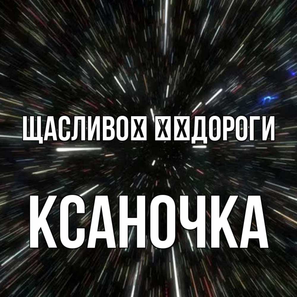 Открытка на каждый день з підписом, Ксаночка Щасливої ​​дороги туннель Прикольна листівка з побажанням онлайн скачати безкоштовно 