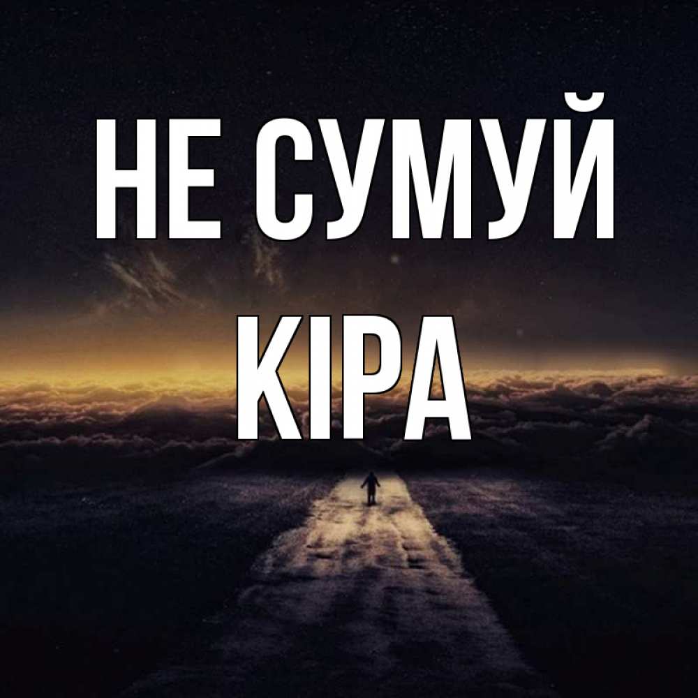 Открытка на каждый день з підписом, Кіра Не сумуй дорога в никуда Прикольна листівка з побажанням онлайн скачати безкоштовно 