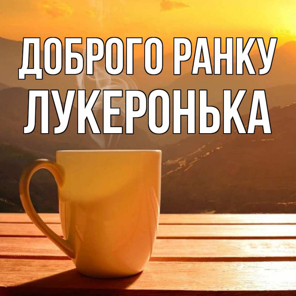 Открытка на каждый день з підписом, Лукеронька Доброго ранку кофе в горах Прикольна листівка з побажанням онлайн скачати безкоштовно 