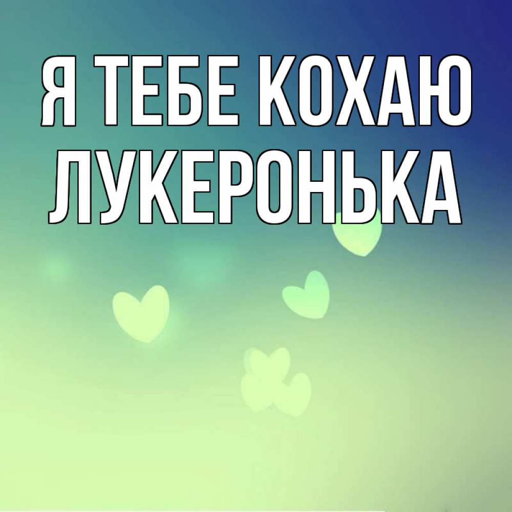 Открытка на каждый день з підписом, Лукеронька Я тебе кохаю градиент синий Прикольна листівка з побажанням онлайн скачати безкоштовно 