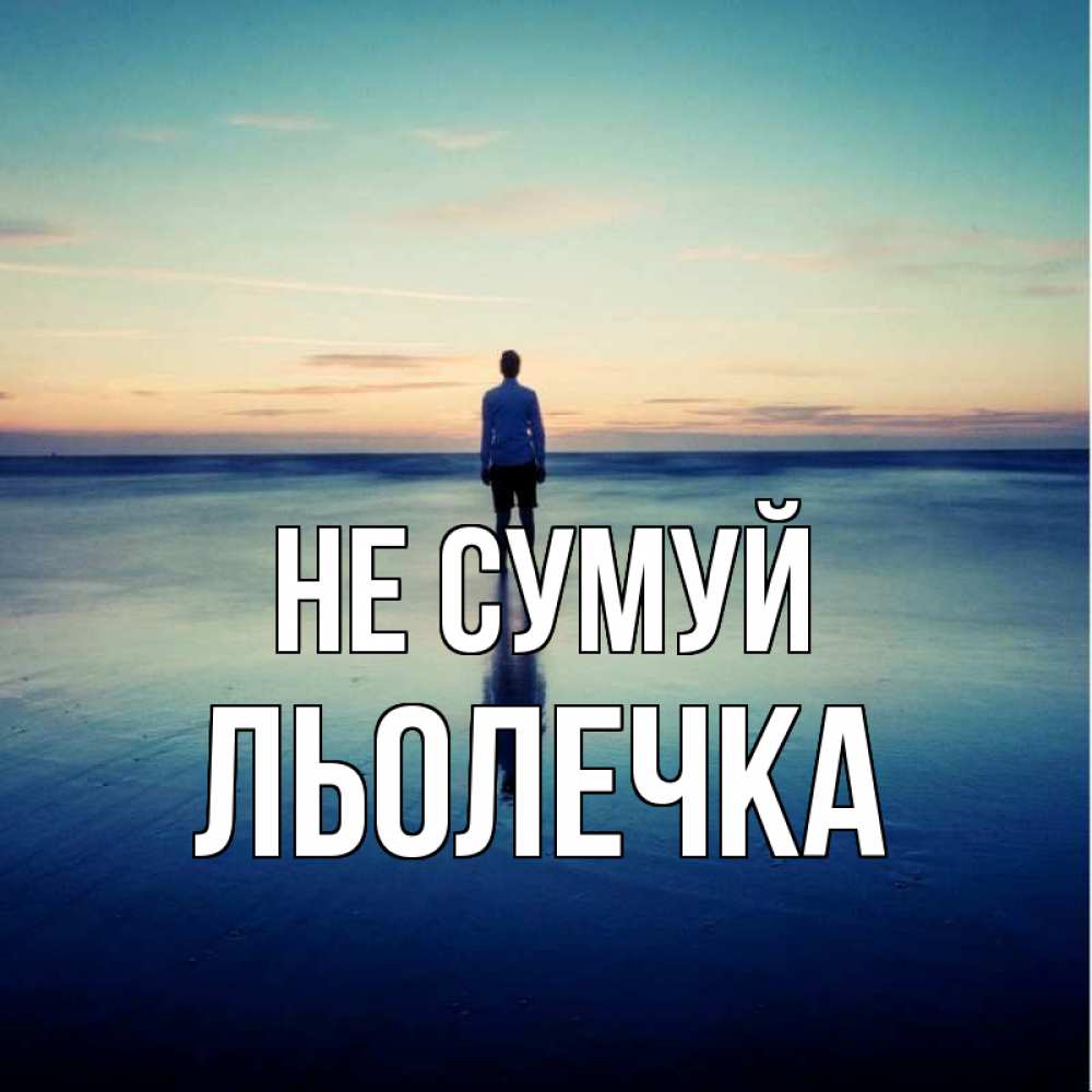 Открытка на каждый день з підписом, Льолечка Не сумуй небо и гладь льда Прикольна листівка з побажанням онлайн скачати безкоштовно 