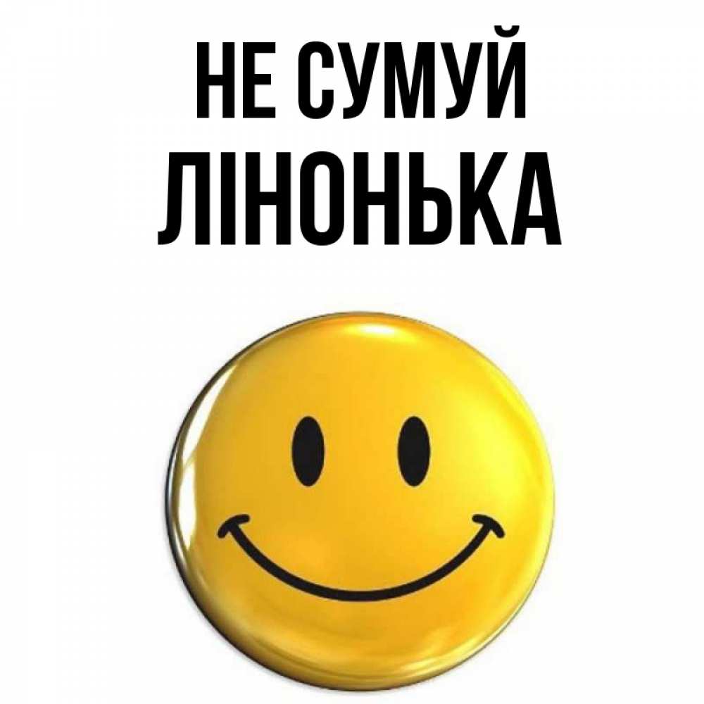 Открытка на каждый день з підписом, Лінонька Не сумуй желаем всем позитива Прикольна листівка з побажанням онлайн скачати безкоштовно 