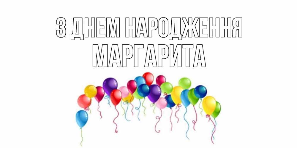 Открытка на каждый день з підписом, Маргарита З Днем народження Воздушные шары, ленты Прикольна листівка з побажанням онлайн скачати безкоштовно 