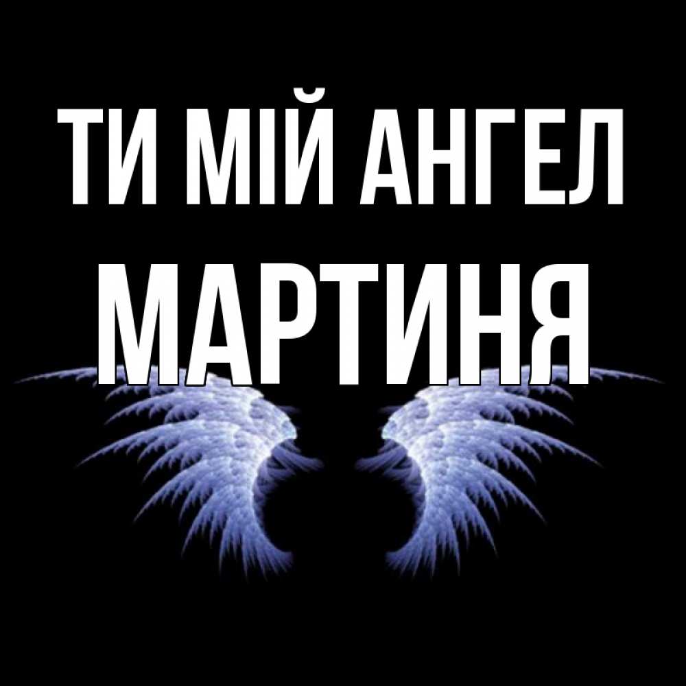 Открытка на каждый день з підписом, Мартиня Ти мій ангел ангельские крылья на черном фоне Прикольна листівка з побажанням онлайн скачати безкоштовно 