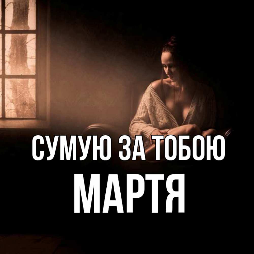 Открытка на каждый день з підписом, Мартя Сумую за тобою приходи в гости ко мне Прикольна листівка з побажанням онлайн скачати безкоштовно 