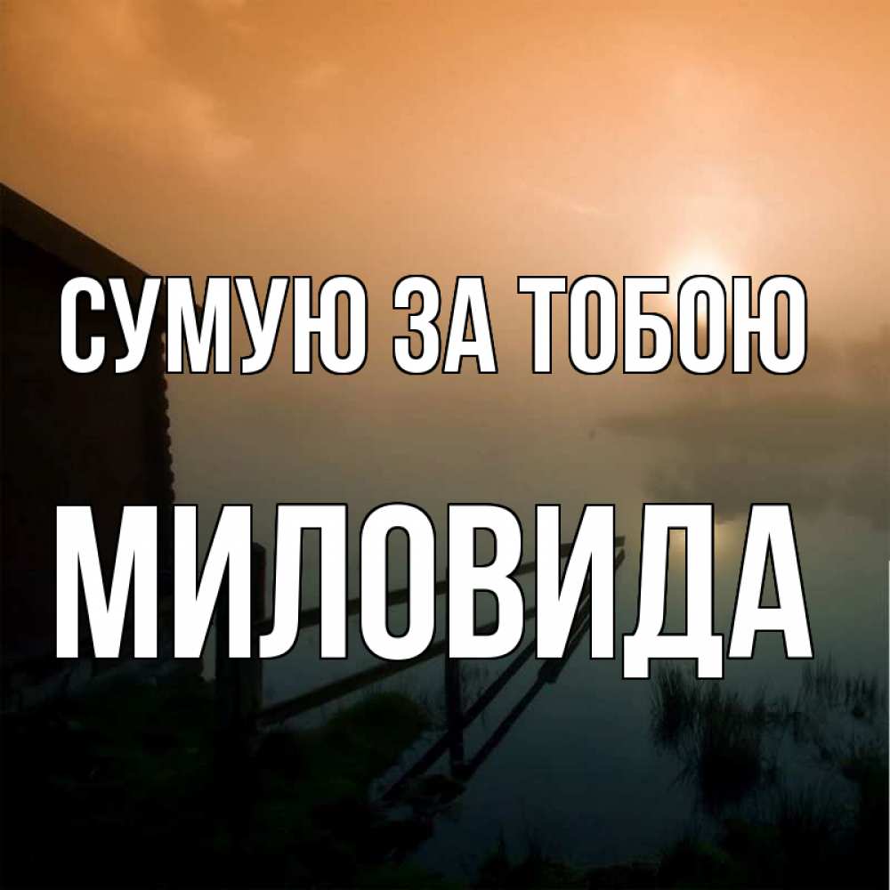 Открытка на каждый день з підписом, Миловида Сумую за тобою приходи ко мне на чай Прикольна листівка з побажанням онлайн скачати безкоштовно 