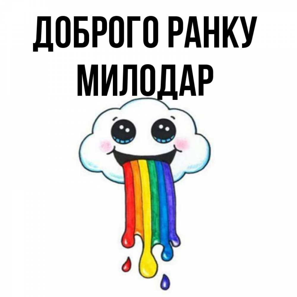 Открытка на каждый день з підписом, Милодар Доброго ранку утречко Прикольна листівка з побажанням онлайн скачати безкоштовно 