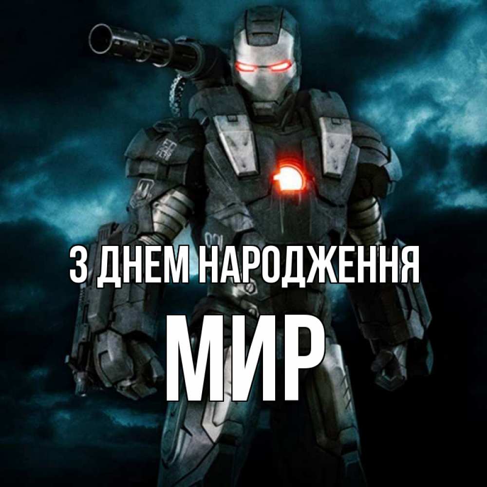 Открытка на каждый день з підписом, Мир З Днем народження марвел супергерой в новом костюме Прикольна листівка з побажанням онлайн скачати безкоштовно 
