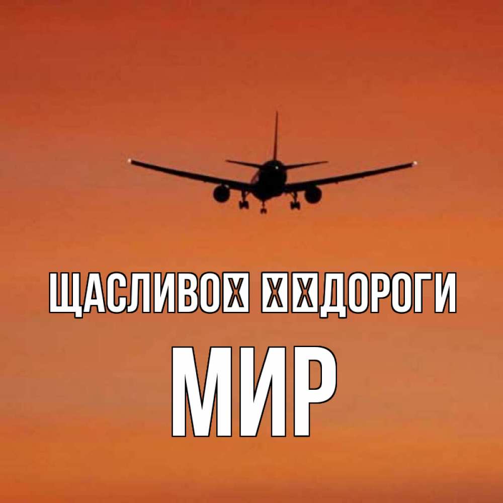 Открытка на каждый день з підписом, Мир Щасливої ​​дороги силуэт самолета Прикольна листівка з побажанням онлайн скачати безкоштовно 