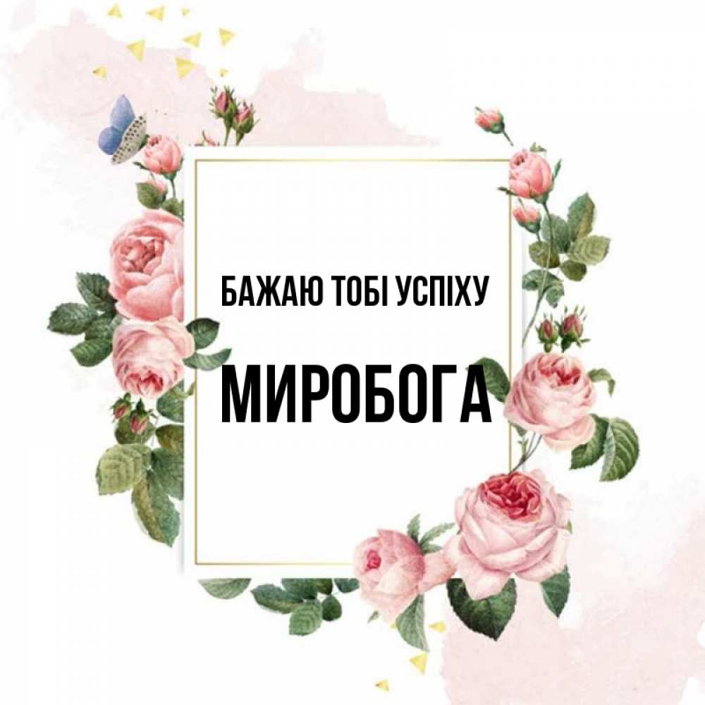 Открытка на каждый день з підписом, Миробога Бажаю тобі успіху розовые розы Прикольна листівка з побажанням онлайн скачати безкоштовно 