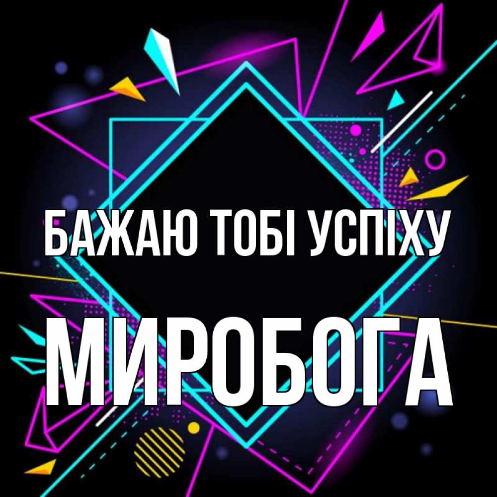 Открытка на каждый день з підписом, Миробога Бажаю тобі успіху рамочки Прикольна листівка з побажанням онлайн скачати безкоштовно 