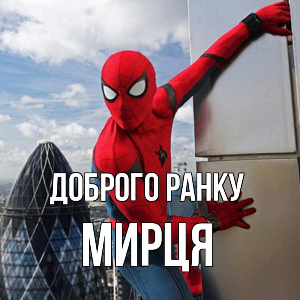 Открытка на каждый день з підписом, Мирця Доброго ранку марвел герои Прикольна листівка з побажанням онлайн скачати безкоштовно 