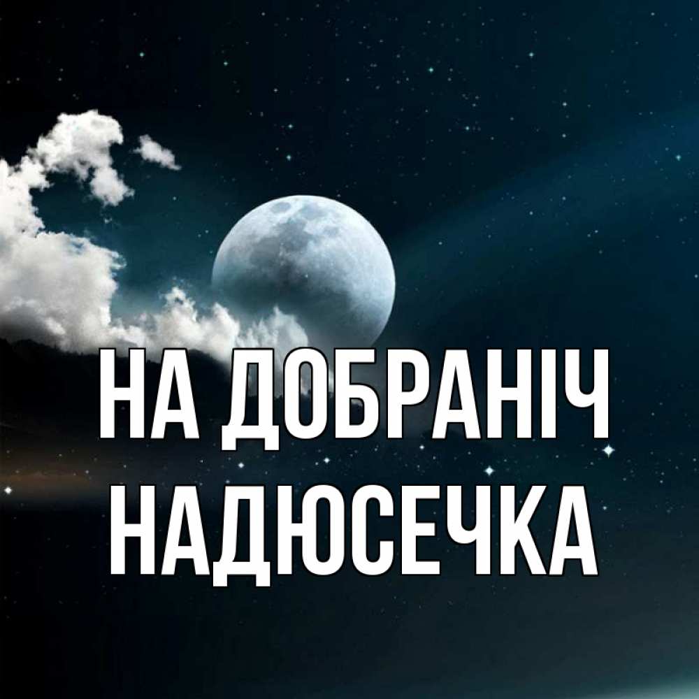 Открытка на каждый день з підписом, Надюсечка На добраніч облака в лунном свете Прикольна листівка з побажанням онлайн скачати безкоштовно 
