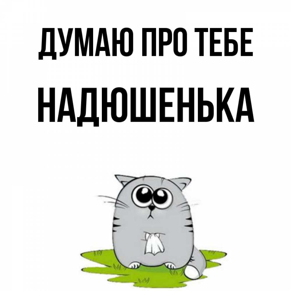 Открытка на каждый день з підписом, Надюшенька Думаю про тебе тоска с платочком Прикольна листівка з побажанням онлайн скачати безкоштовно 