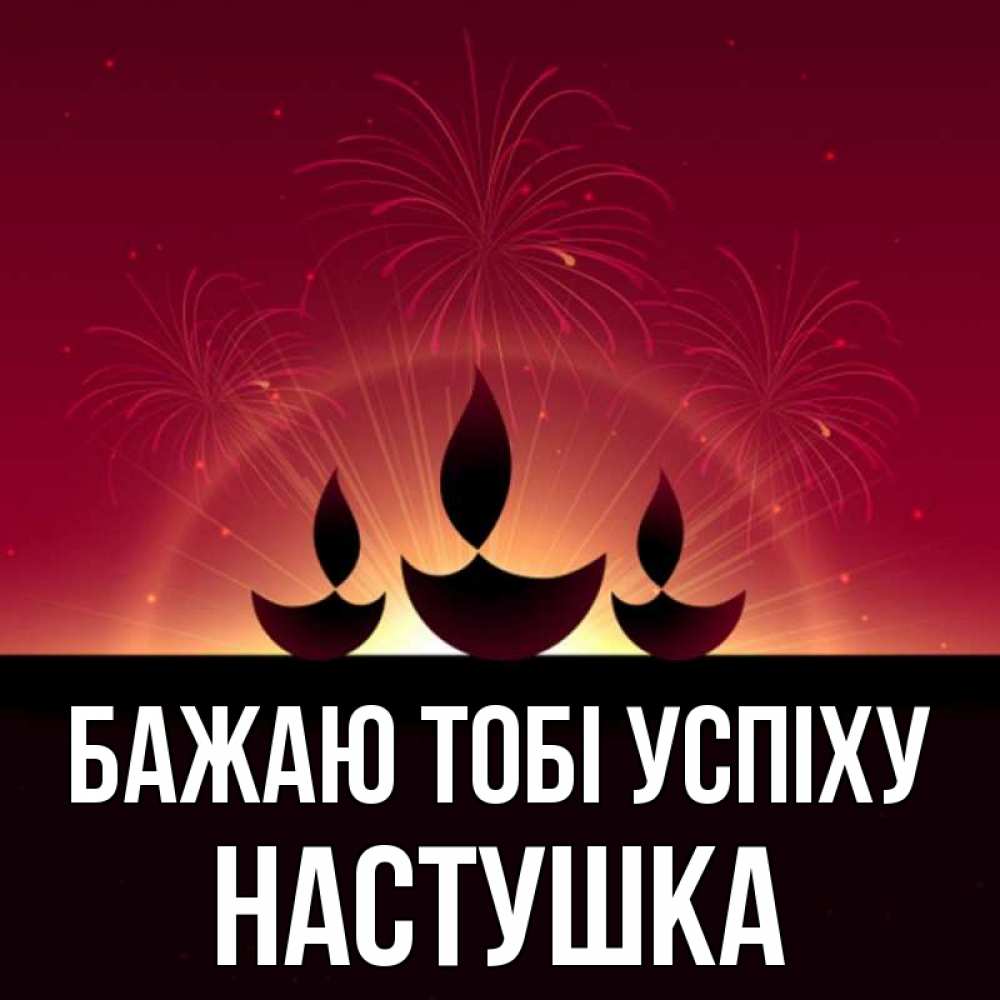 Открытка на каждый день з підписом, Настушка Бажаю тобі успіху праздник Прикольна листівка з побажанням онлайн скачати безкоштовно 