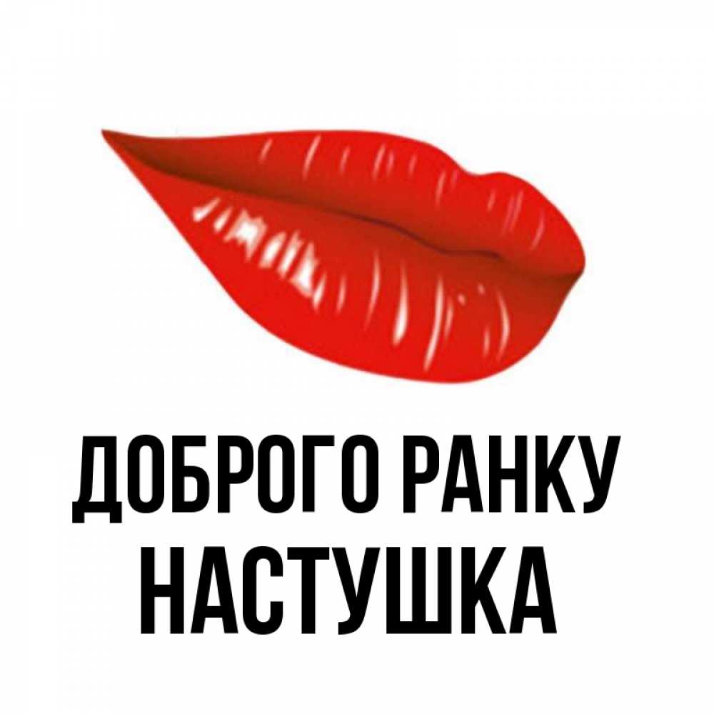 Открытка на каждый день з підписом, Настушка Доброго ранку утрешний поцелуй Прикольна листівка з побажанням онлайн скачати безкоштовно 