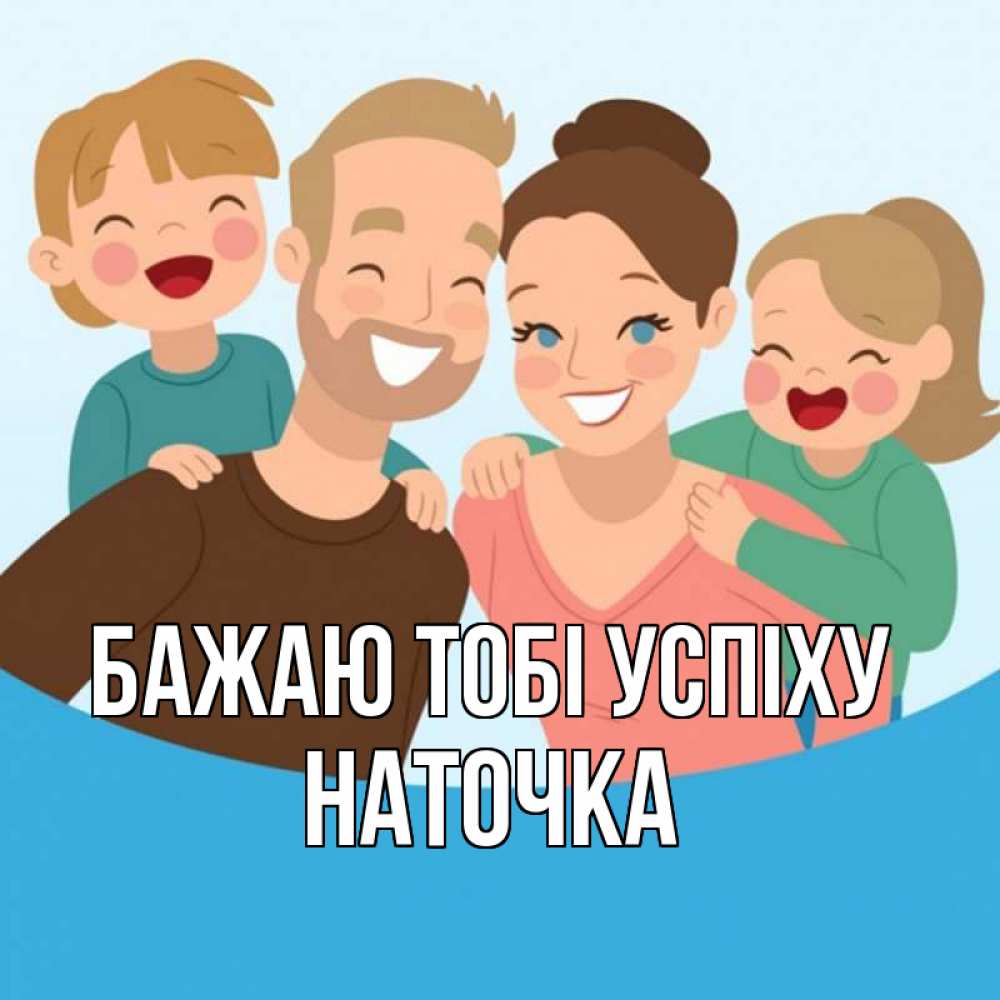 Открытка на каждый день з підписом, Наточка Бажаю тобі успіху везения тебе Прикольна листівка з побажанням онлайн скачати безкоштовно 
