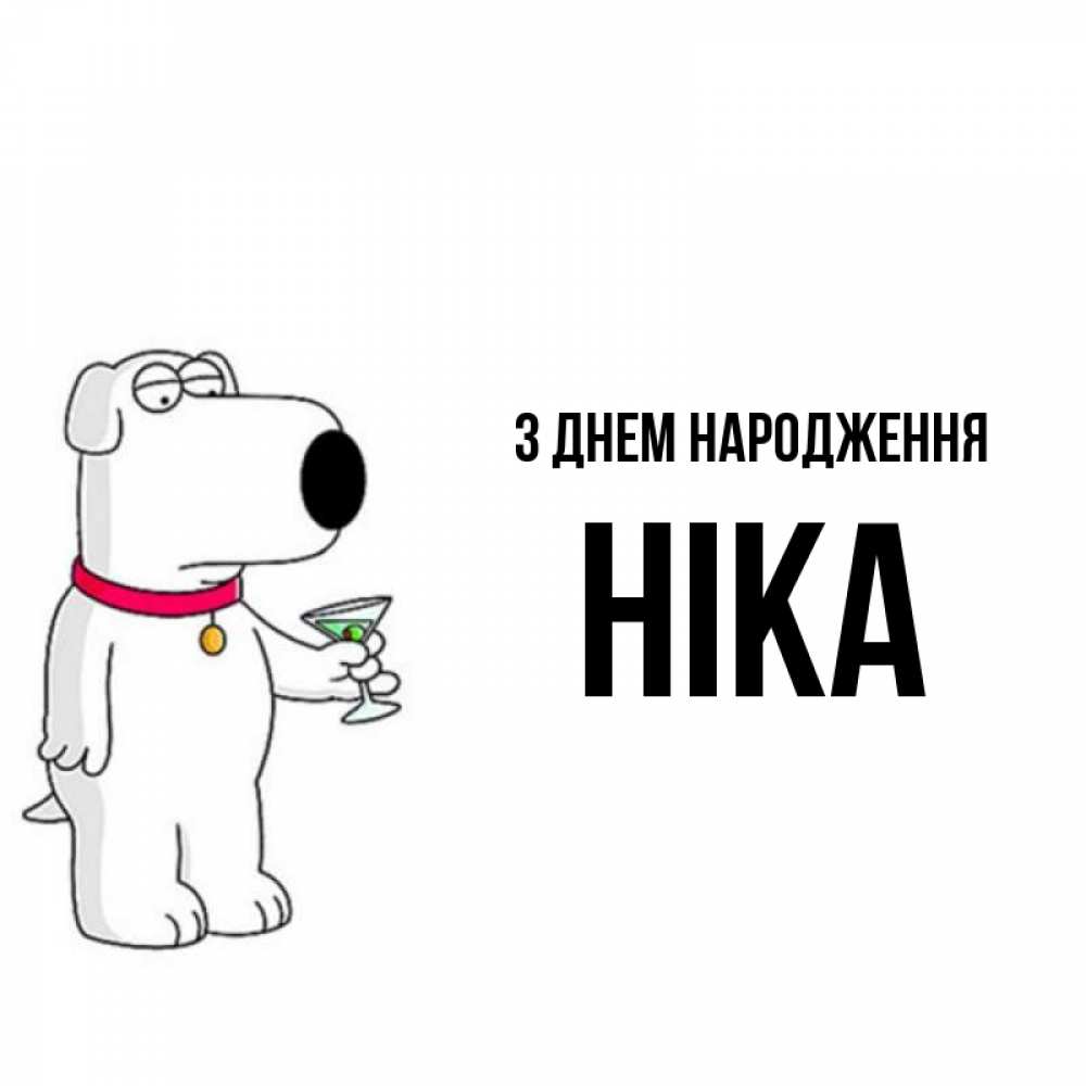 Открытка на каждый день з підписом, Ніка З Днем народження песик с оливками Прикольна листівка з побажанням онлайн скачати безкоштовно 