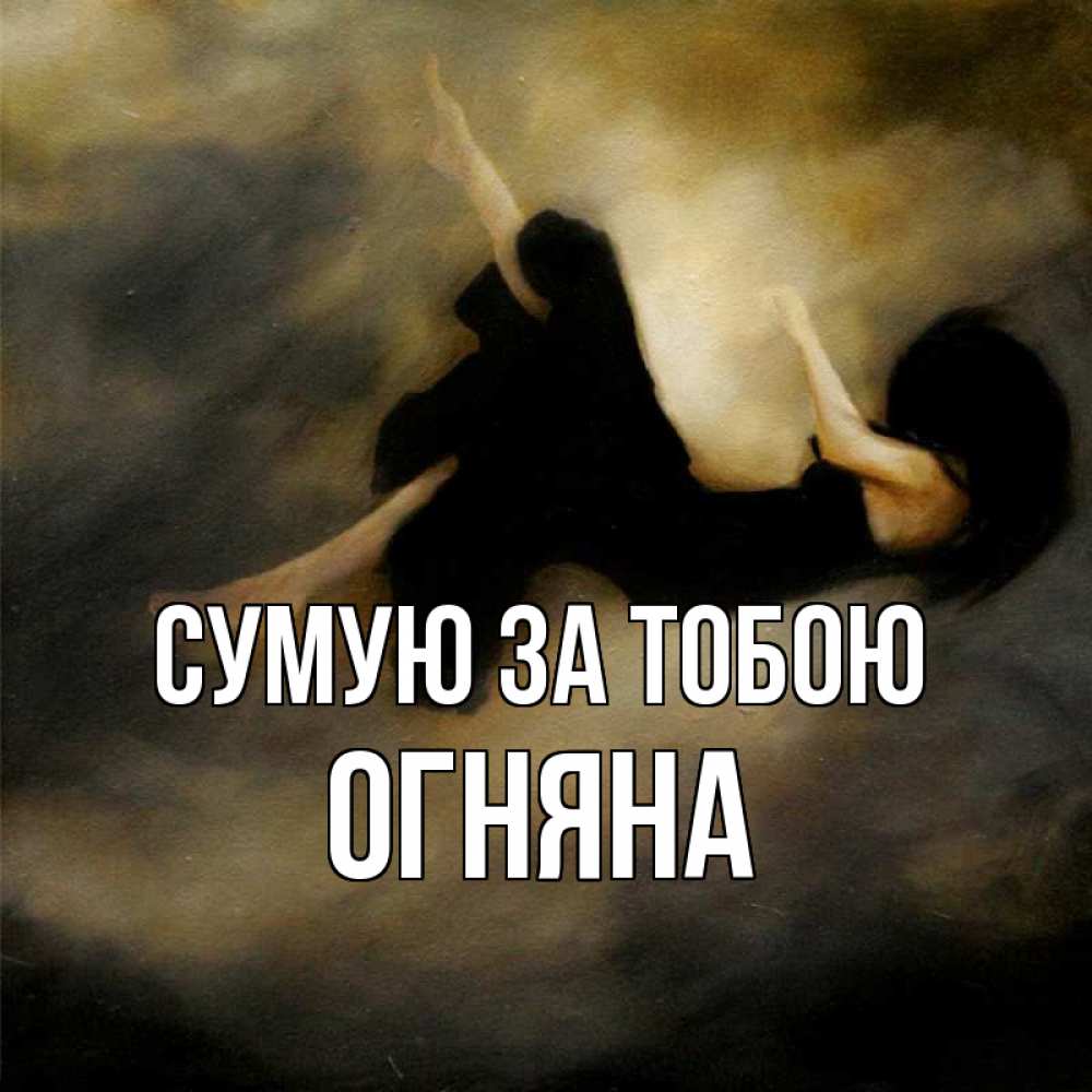 Открытка на каждый день з підписом, Огняна Сумую за тобою мне без тебя плохо и одиноко Прикольна листівка з побажанням онлайн скачати безкоштовно 