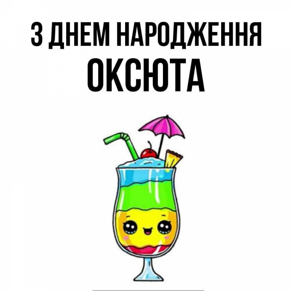 Открытка на каждый день з підписом, Оксюта З Днем народження с зонтиком Прикольна листівка з побажанням онлайн скачати безкоштовно 