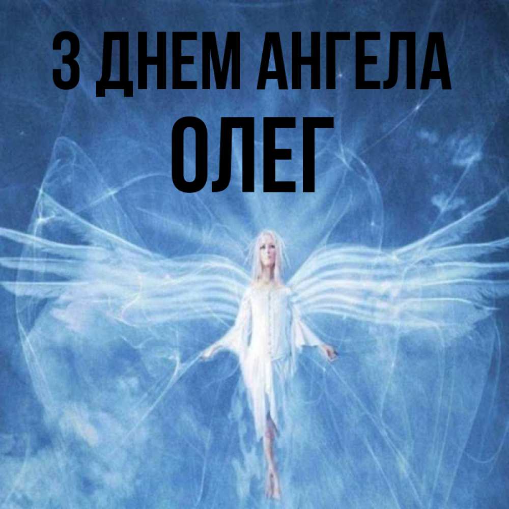Открытка на каждый день з підписом, Олег З Днем ангела голубой фон и крылья как у стрекозы Прикольна листівка з побажанням онлайн скачати безкоштовно 