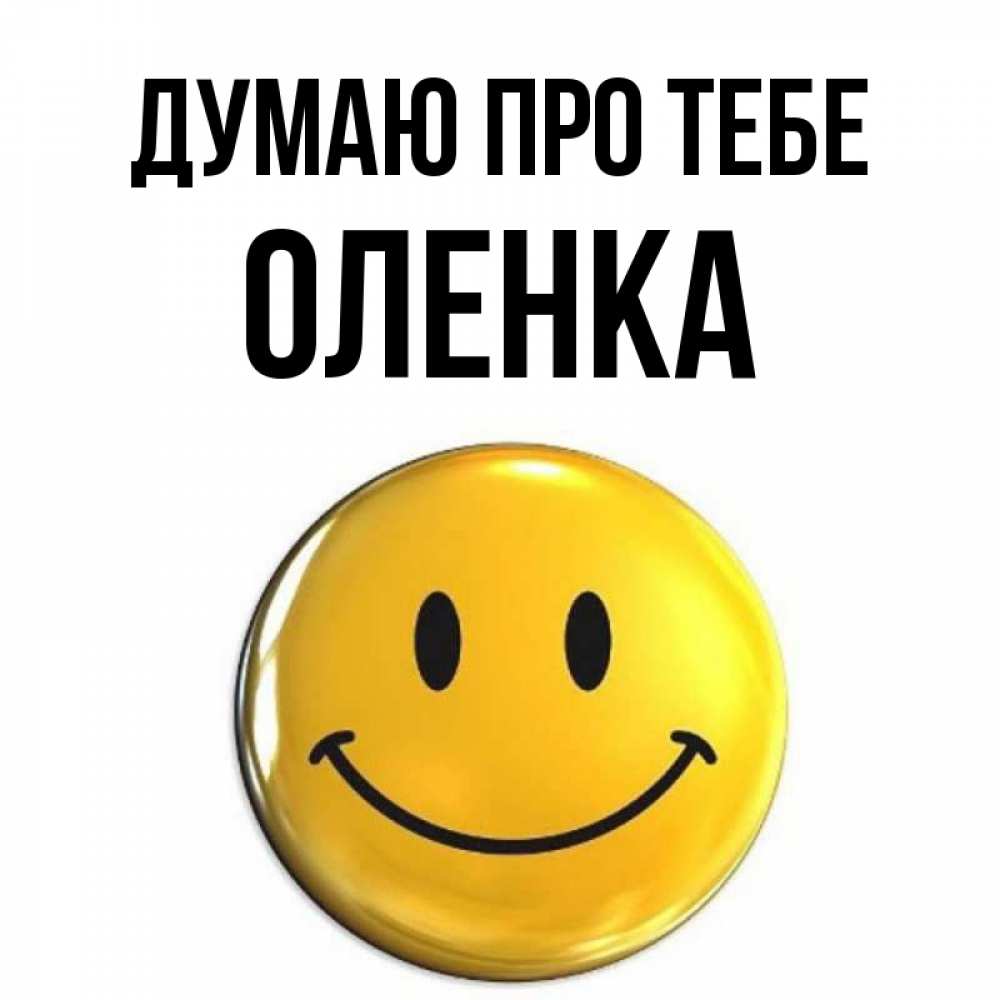 Открытка на каждый день з підписом, Оленка Думаю про тебе создать открытку с подписью своими руками Прикольна листівка з побажанням онлайн скачати безкоштовно 