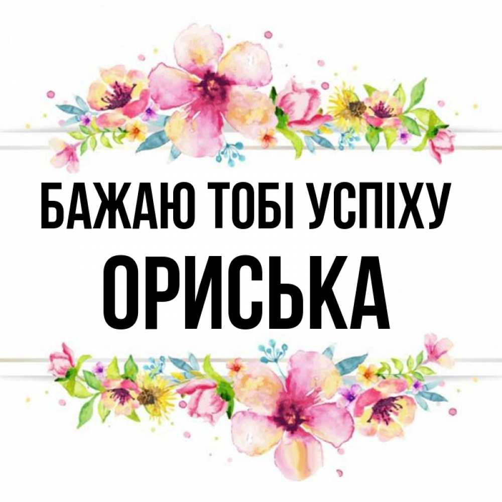 Открытка на каждый день з підписом, Ориська Бажаю тобі успіху пусть повезет 1 Прикольна листівка з побажанням онлайн скачати безкоштовно 