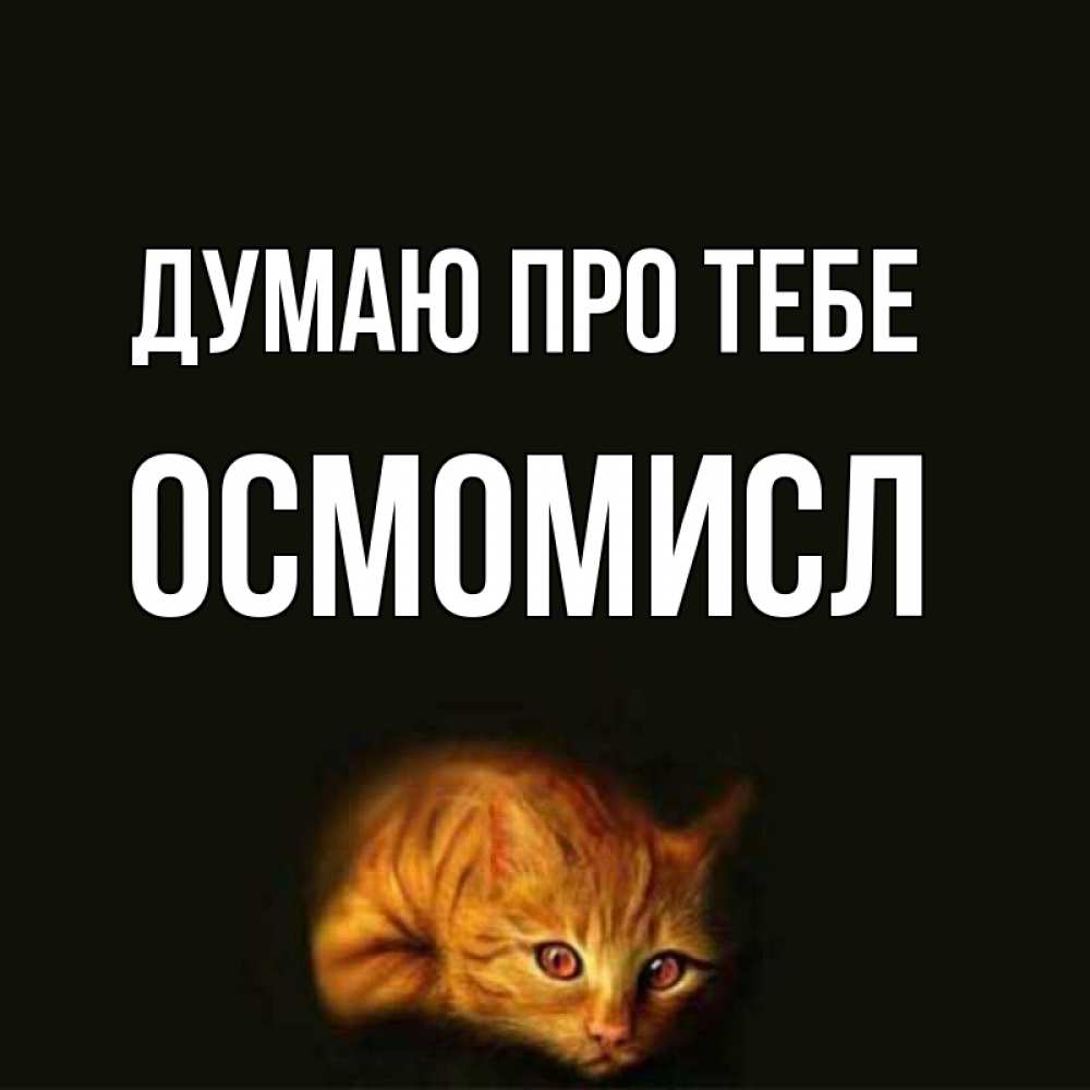 Открытка на каждый день з підписом, Осмомисл Думаю про тебе рыжий Прикольна листівка з побажанням онлайн скачати безкоштовно 