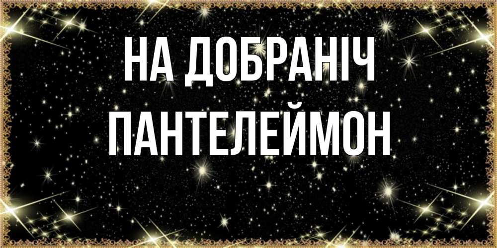 Открытка на каждый день з підписом, Пантелеймон На добраніч засыпаем под звездами Прикольна листівка з побажанням онлайн скачати безкоштовно 