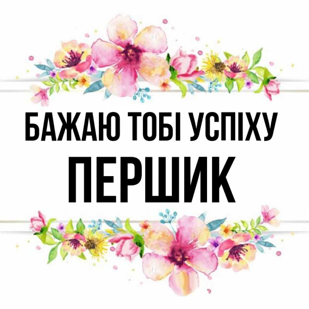 Открытка на каждый день з підписом, Першик Бажаю тобі успіху пусть повезет 1 Прикольна листівка з побажанням онлайн скачати безкоштовно 