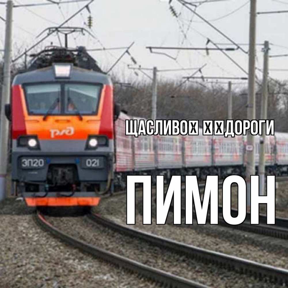 Открытка на каждый день з підписом, Пимон Щасливої ​​дороги поезд РЖД Прикольна листівка з побажанням онлайн скачати безкоштовно 