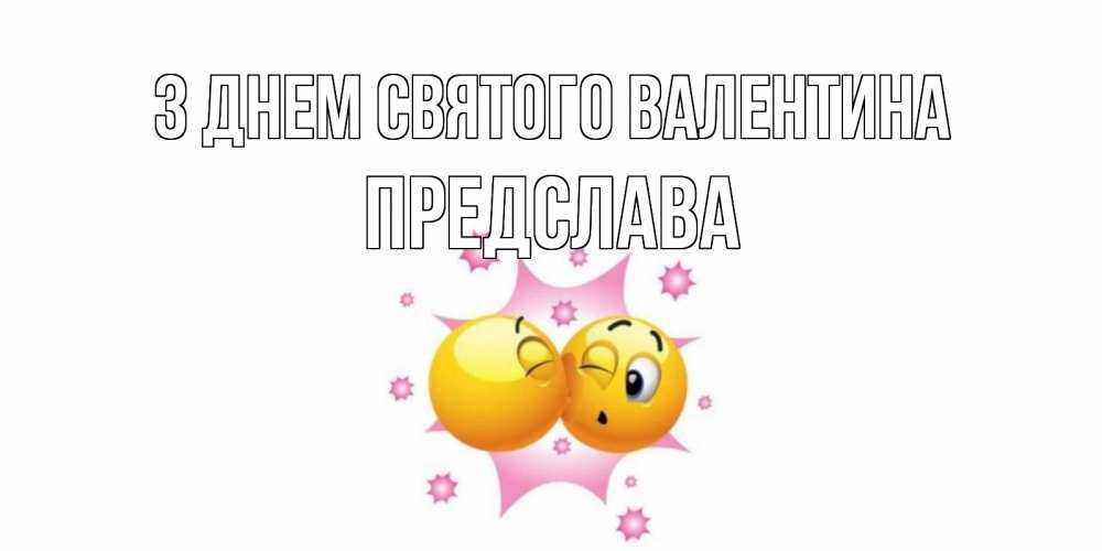 Открытка на каждый день з підписом, Предслава З Днем Святого Валентина Валентинка для самой лучшей Прикольна листівка з побажанням онлайн скачати безкоштовно 