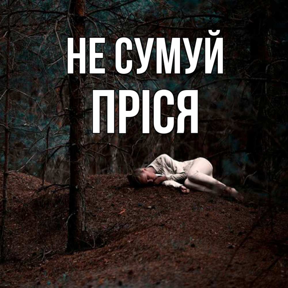 Открытка на каждый день з підписом, Пріся Не сумуй лес Прикольна листівка з побажанням онлайн скачати безкоштовно 