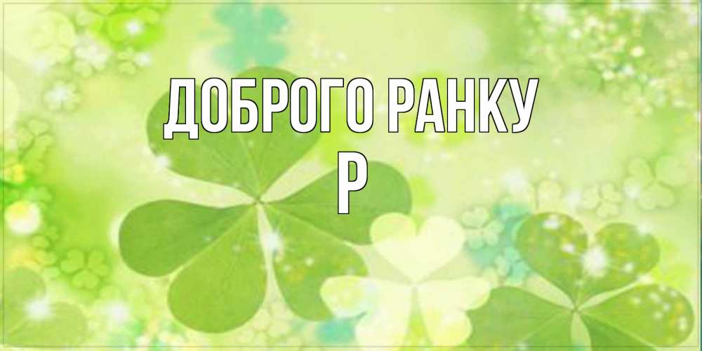 Открытка на каждый день з підписом, Р Доброго ранку открытка с листьями летними зелеными Прикольна листівка з побажанням онлайн скачати безкоштовно 