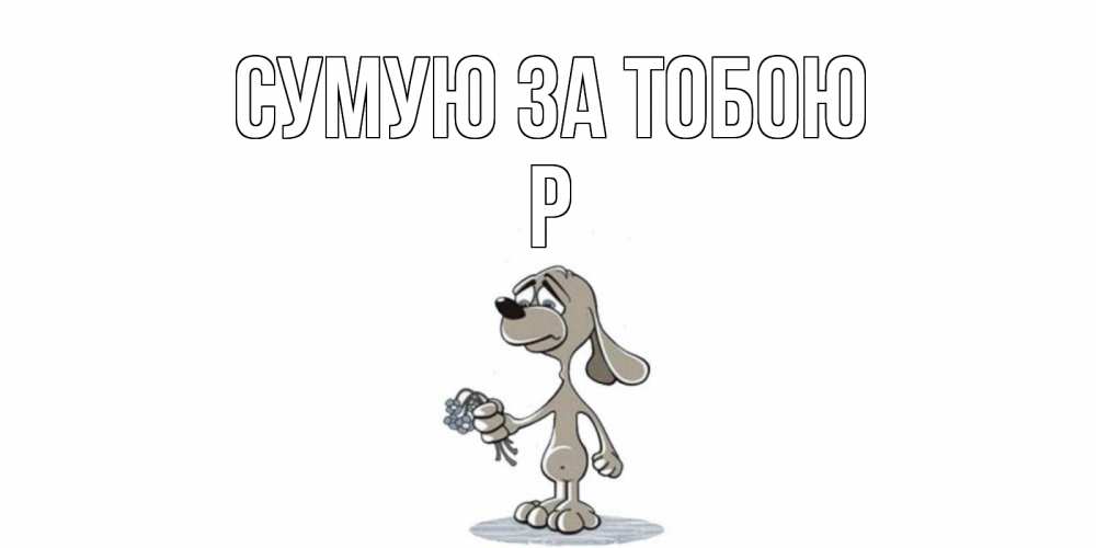 Открытка на каждый день з підписом, Р Сумую за тобою я по тебе скучаю с песиком Прикольна листівка з побажанням онлайн скачати безкоштовно 