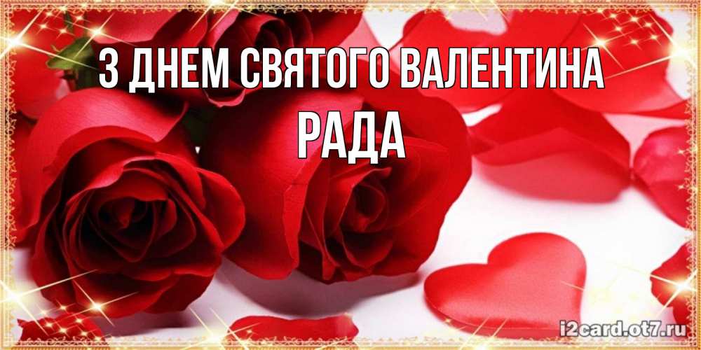 Открытка на каждый день з підписом, Рада З Днем Святого Валентина открытки на день всех влюбленных скачать бесплатно Прикольна листівка з побажанням онлайн скачати безкоштовно 