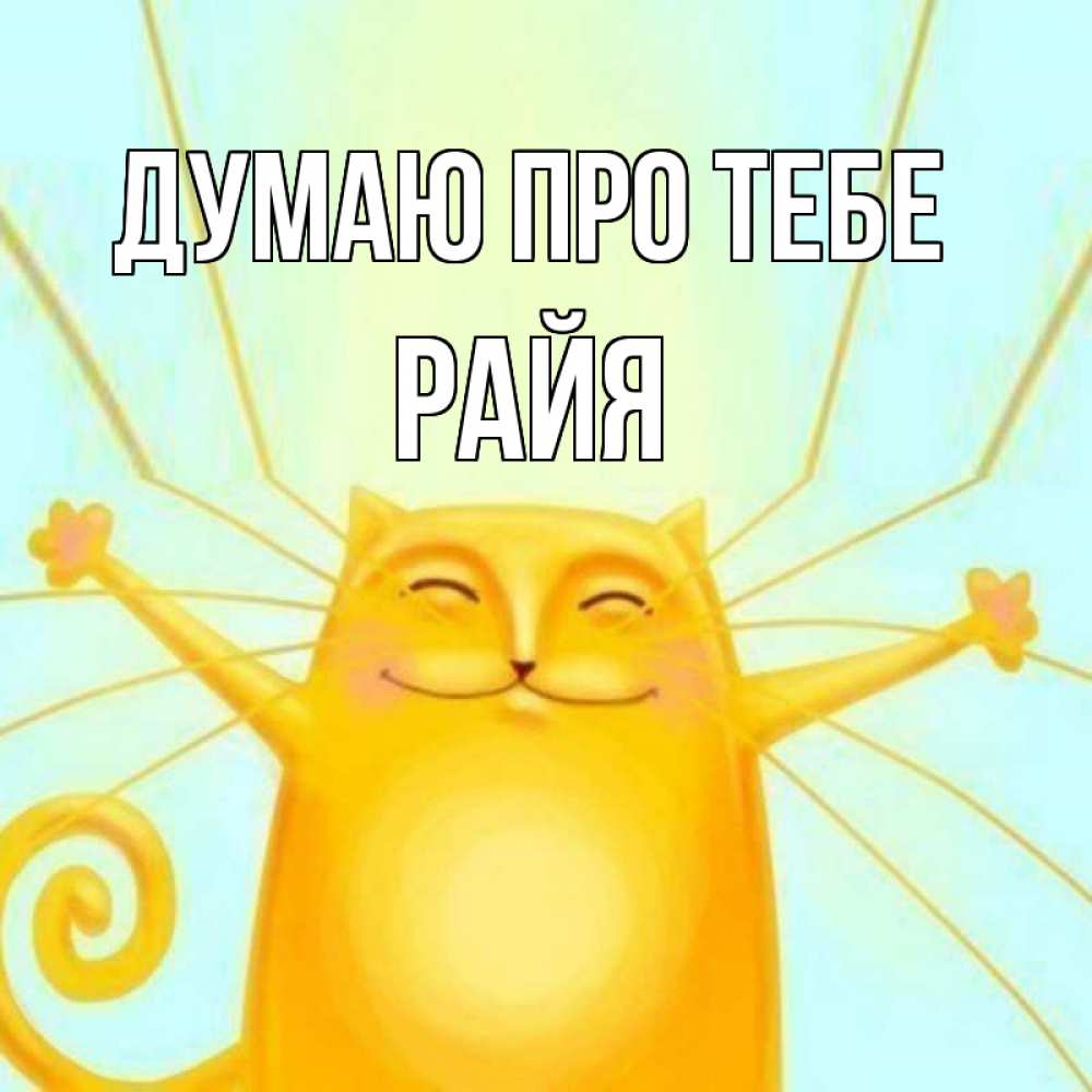 Открытка на каждый день з підписом, Райя Думаю про тебе обнимашки Прикольна листівка з побажанням онлайн скачати безкоштовно 